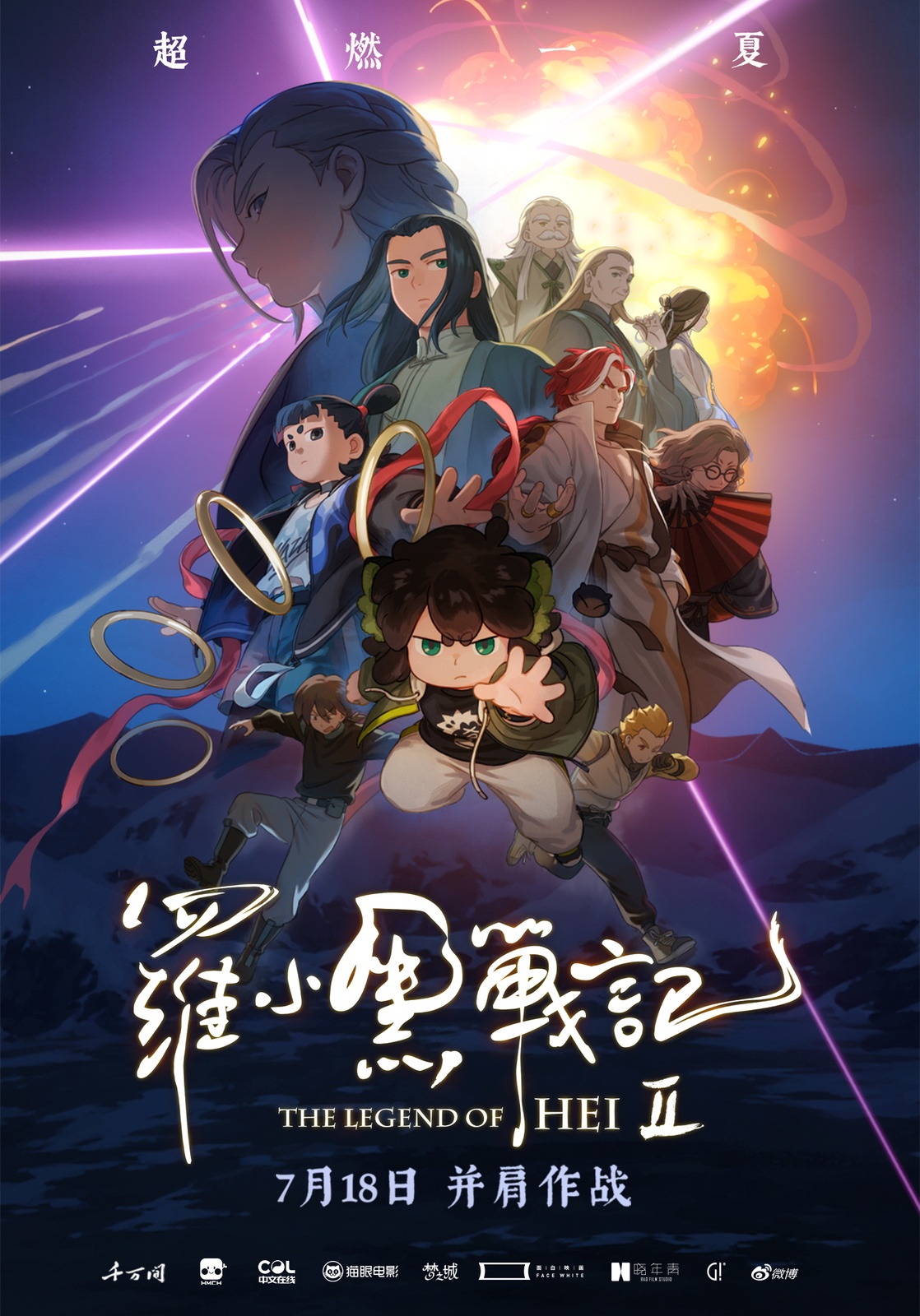 《罗小黑战记2》官方上映海报：小黑、无限、鹿野、哪吒并肩作战